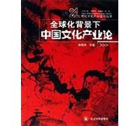 Globalization of China's Cultural Industry (Paperback)
