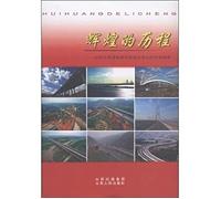 Glorious history: 60 years of transportation. construction and development reform Review [Paperback](Chinese Edition)