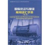 Glossary manual for the international freight and logistics (revision of international freight forwarding industry practitioners training and examinations Reference Book) [Paperback](Chinese Edition)
