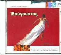 GLYKERIA - 15 AYGOUSTOS - (OST)