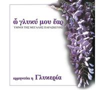 Glykeria - GLYKERIA-O GLUKI MOU EAR