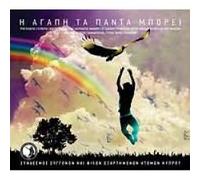 Glykeria - i agapi ta panta mporei / η αγάπη τα πάντα μπορεί