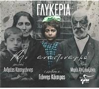 Glykeria - Me anastenagmo