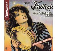 Glykeria - Me Ti Glykeria Stin Omorfi Nyhta - Zontani Ihografisi