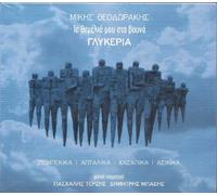 Glykeria & Mikis Theodorakis - Ta themelia mou sta vouna (2CD)