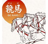輓馬 GO BANG!