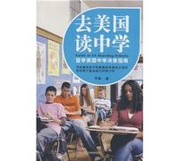go to the U.S. secondary schools(Chinese Edition)