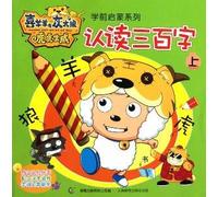 Goat and Big Big Wolf tiger series of pre-Enlightenment: to recognize and read three hundred words (Vol.1)(Chinese Edition)