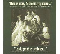 God, grant us patience... A dedication to the family of Nicholas II.