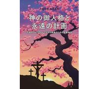 God's Person and Eternal Plan: Bible Stories for Believers Living in a Culture of Unbelief: : 不信仰の文化に生きる信者のための聖書物語