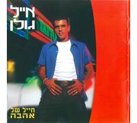 Golan, Eyal - Love & Hope & Sex & Drea