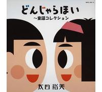 Golden Best Donjarahoi - Doyo Collection