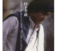 GOLDEN BEST MURASHITA KOZO BEST SELECT SONGS