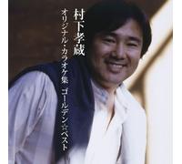 GOLDEN BEST MURASHITA KOZO ORIGINAL KARAOKE SHU