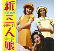 GOLDEN BEST SHIN 3 NIN MUSUME -AMACHI MARI, KOYANAGI RUMIKO, MINAMI SAORI-(2CD)