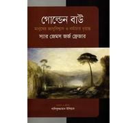 Golden Bough (গোল্ডেন বাউ) (Bengali Version)