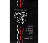 Golden Bough (গোল্ডেন বাউ) (Bengali Version)