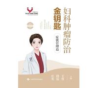 Golden Key to Gynecologic Tumor Prevention and Treatment: Symptom Management Volume/妇科肿瘤防治金钥匙:症状管理篇