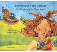 Goldilocks and the Three Bears in Urdu and English