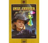 Good-bye Mary Poppins/ Meri Poppins, do svidaniya (1983) Russian Movie with English subtitles DVD-R NTSC [DVD]
