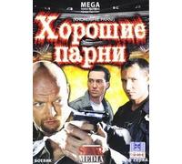 Good guys (Horoshie parni)