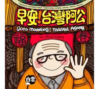 GOOD MORNING! TAIWAN, AGONG: A Bilingual Children’s Book Written in Traditional Chinese, Zhuyin, Pinyin and English (Mama's Home in Taiwan)