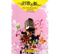 good songs keep: popular classics will sing 1 (New Essentials) (Paperback)(Chinese Edition)