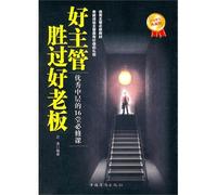 Good supervisor is better than a good boss: 16 outstanding middle compulsory [Paperback](Chinese Edition)