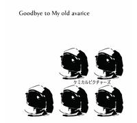 GOODBYE TO MY OLD AVARICE(ltd.)(TYPE B)