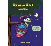 ليلة سعيدة استاذ رفرف-Goodnight, Butterfly: Layla Saʿida Oustaz Rafraf (ouvrage en arabe)