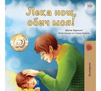 Goodnight, My Love! (Bulgarian edition) (Bulgarian Bedtime Collection)