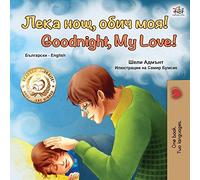 Goodnight, My Love! (Bulgarian English Bilingual Book for Children) (Bulgarian English Bilingual Collection)