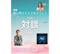 書籍『僕は僕のままで生きていく』ＴＨＥ・対談 著者 山田哲平×Google AI Gemini: 「AI(人工知能の)『魂』が僕の『魂』を解説」