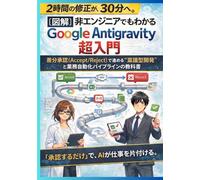 【図解】非エンジニアでもわかる Google Antigravity 超入門: 〜差分承認（Accept/Reject）で進める“稟議型開発”と業務自動化パイプラインの教科書〜 (Antigravity シリーズ)