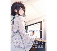 Google Antigravity Tips 33 + 実践リファレンス 100 クラウドとAIが融合する「無重力」開発の全技法: AIツール「Antigravity」の環境構築から、画像・動画生成、電子書籍出版までを網羅。プログラミングの自動化やUXデザイン、コメディ制作など、実践的な133のチップスでクリエイティブを加速させます。