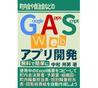 町内会 や 自治会 などの Google Apps Script Web システム開発 を 無料 で 簡単 に