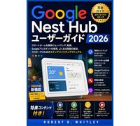 Google Nest Hub ユーザーガイド 2026 (日常使いマスターシリーズ)