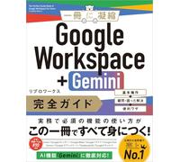 Google Workspace＋Gemini 完全ガイド 基本操作＋疑問・困った解決＋便利ワザ