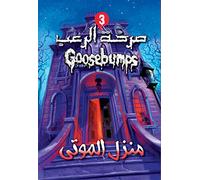 Goosebumps: Welcome to Dead House (Arabic) (Hindi Edition)