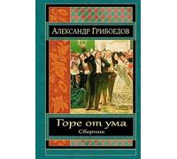 Gore ot uma. Sbornik