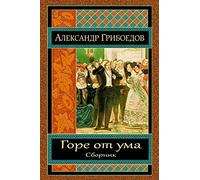 Gore ot uma. Sbornik