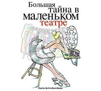 Gorod Taynov 2: Stories in Russian for Kids: Bolshaya tayna v malenkom teatre: Volume 2