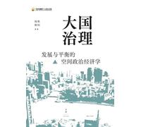Governance of Mega-Nations: A Spatial Political Economy Framework for Development-Equilibrium Synergy/大国治理:发展与平衡的空间政治经济学