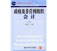 Government and non-profit organization accounting (Second Edition)(Chinese Edition)