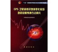 GPS. satellite remote sensing and Earth's changing magnetic field of short-term earthquake prediction method study(Chinese Edition)
