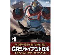 ジャイアントロボ 「GR-GIANT ROBO-」 プラチナセット【DVD+CD+爆裂造形40thフィギュア(応募者全員特典)】 第1巻