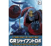 ジャイアントロボ 「GR-GIANT ROBO-」 プラチナセット【DVD+CD+爆裂造形40thフィギュア(応募者全員特典)】 第2巻