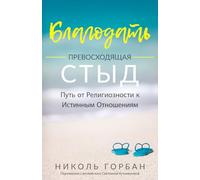Grace Over Shame (Russian Version): A Journey From Religion to Relationship