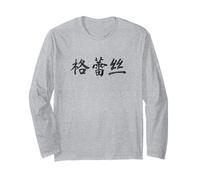 Grace Written in Chinese Writing Characters Long Sleeve T-Shirt