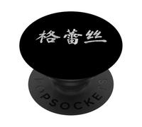 Grace Written in Chinese Writing Characters PopSockets Adhesive PopGrip